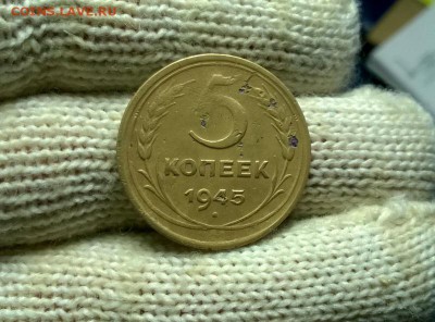 5 копеек 1945 года до 18.01 - WP_20180110_21_31_44_Pro