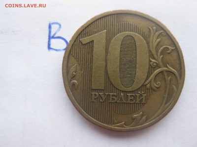 10 рублей 2009 ммд 1.1В по АС, до 22-00 17.01.2018 - IMG_1781.JPG