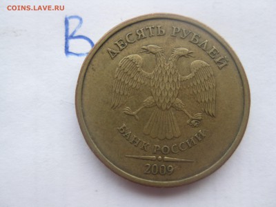 10 рублей 2009 ммд 1.1В по АС, до 22-00 17.01.2018 - IMG_1782.JPG