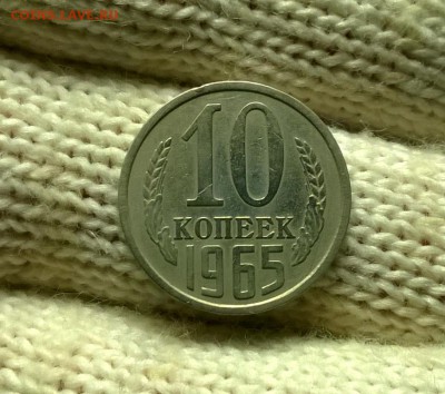 10 копеек 1965 года до 18.01 - WP_20180110_21_34_57_Pro