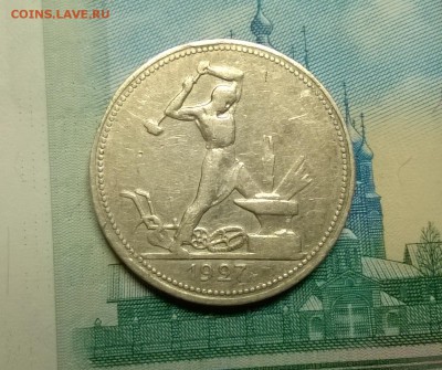 50 копеек 1927 года до 18.01 - WP_20180114_20_58_10_Pro