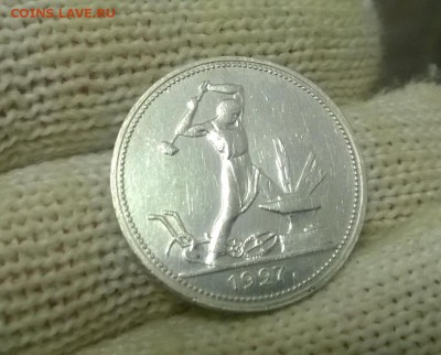 50 копеек 1927 года до 18.01 - WP_20180111_17_53_19_Pro