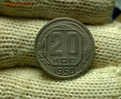20 копеек 1950 года до 18.01 - WP_20180110_21_37_06_Pro