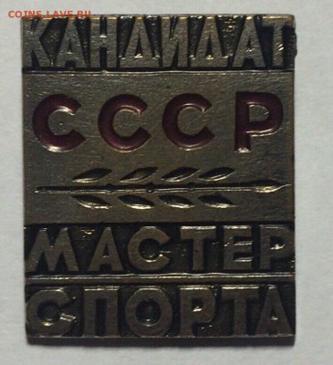 Знак Кандидат мастера спорта тяжелый в отл.сост с 1р до 20.0 - EBA266EF-18CF-40E3-8767-A6A7E7168B65