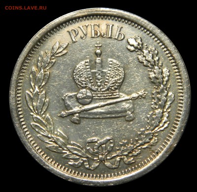 Рубль "Коронация Александра III", до 19.01(ПЯТНИЦА) в 22.00м - DSCN9044.JPG