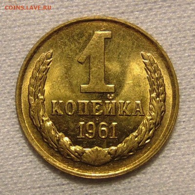 1 копейка 1961 UNC,до 17.01.18 в 22.00 мск - DSC00416.JPG