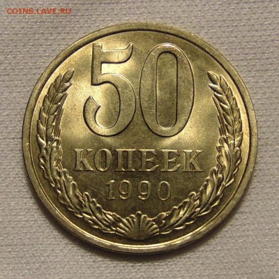 50 копеек 1990 UNC,до 17.01.18 в 22.00 мск - DSC00351.JPG