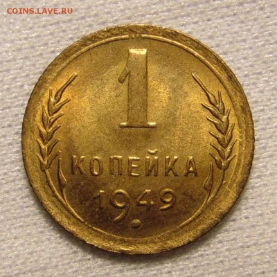 1 копейка 1949 UNC,до 17.01.18 в 22.00 мск - DSC00469.JPG