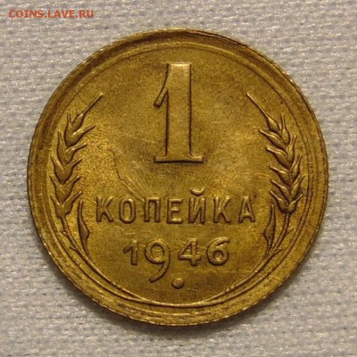 1 копейка 1946,до 17.01.18 в 22.00 мск - DSC00375.JPG