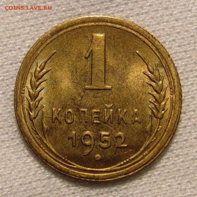 1 копейка 1952,до 17.01.18 в 22.00 мск - DSC00485.JPG