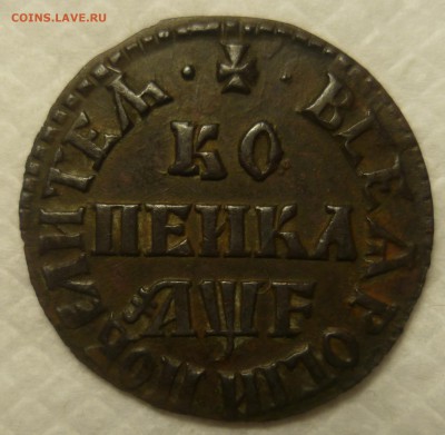 Копейка ҂АΨF - P1300474