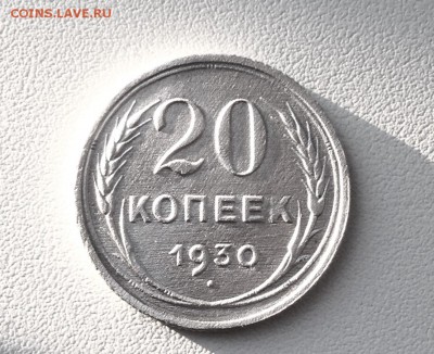 20 копеек 1930 г., есть Блиц, до 17.01.18 - IMG_3803.JPG