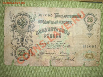 5 и 25руб 1909г до 31.03.11г 23.00(мск) - SPA50416.JPG