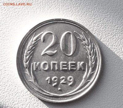 20 копеек 1929 г., есть Блиц, до 17.01.18 - IMG_3801.JPG