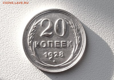 20 копеек 1928 г., есть Блиц, до 17.01.18 - IMG_3799.JPG