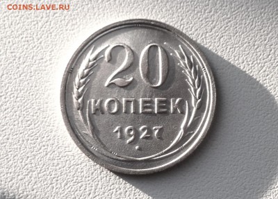 20 копеек 1927 г., есть Блиц, до 17.01.18 - IMG_3797.JPG