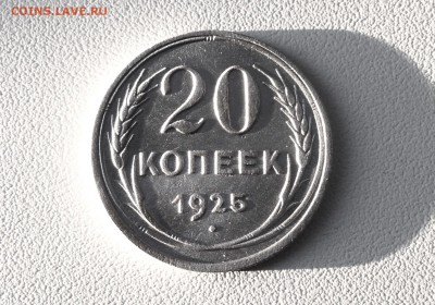 20 копеек 1925 г., есть Блиц, до 17.01.18 - IMG_3795.JPG