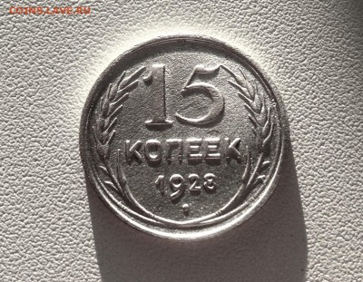 15 копеек 1928 г., есть Блиц, до 17.01.18 - IMG_3787.JPG