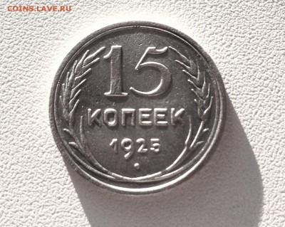 20 копеек 1925 г., есть Блиц, до 17.01.18 - IMG_3782.JPG