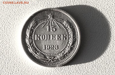 15 копеек 1923 г., есть Блиц, до 17.01.18 - IMG_3780.JPG