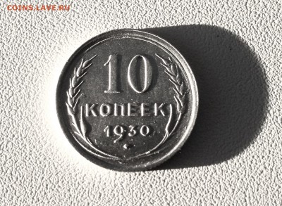 10 копеек 1930 г., есть Блиц, до 17.01.18 - IMG_3778.JPG