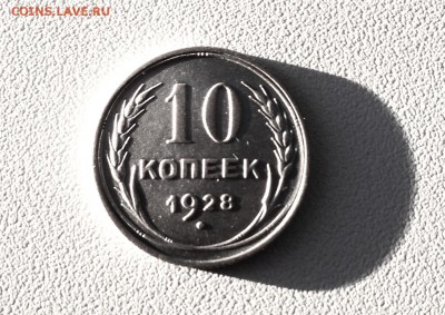 10 копеек 1928 г., есть Блиц, до 17.01.18 - IMG_3776.JPG