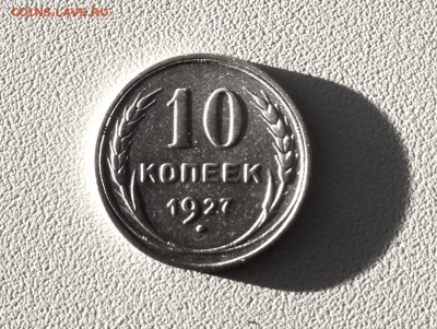 10 копеек 1927 г., есть Блиц, до 17.01.18 - IMG_3774.JPG