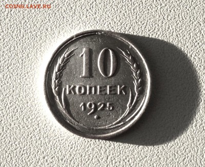 10 копеек 1925 г., есть Блиц, до 17.01.18 - IMG_3772.JPG
