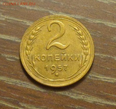 2 копейки 1957 до 21.01, 22.00 - 2 коп 1957_1