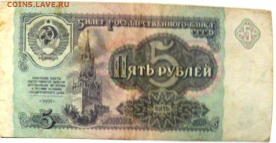 5 руб. 1991г. ЛН 2317387, VF-XF - IMG_20160124_154240
