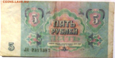 5 руб. 1991г. ЛН 2317387, VF-XF - IMG_20160124_154207
