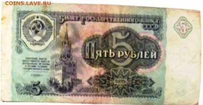 5 руб. 1991г. ЛН 2317387, VF-XF - IMG_20160124_154249