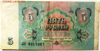 5 руб. 1991г. ЛН 2317387, VF-XF - IMG_20160124_154218