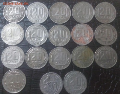 20 коп. 1941-57 все года. С 200 до 21.01 22:15 - IMG_20180113_175728