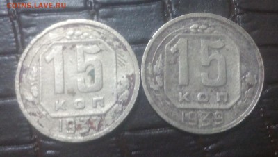 15 коп. 1937 и 1939 с 200, до 20.01 22:15 - IMG_20180113_180045