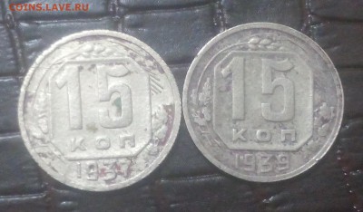 15 коп. 1937 и 1939 с 200, до 20.01 22:15 - IMG_20180113_180013