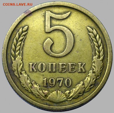 5 копеек 1970 - 5-70-1