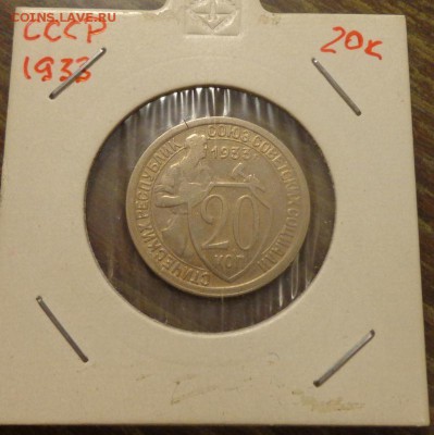 20 копеек 1933 до 21.01, 22.00 - 20 к 1933_1