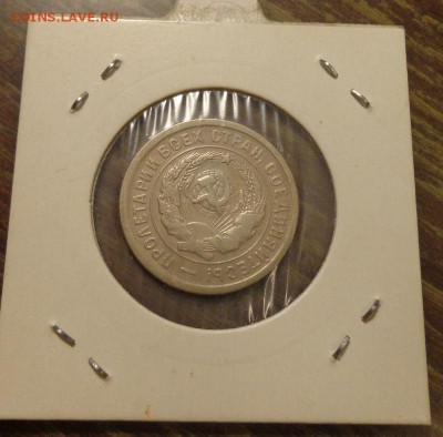 20 копеек 1933 до 21.01, 22.00 - 20 к 1933_2