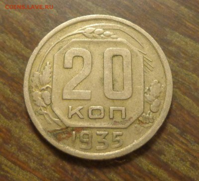 20 копеек 1935 до 21.01, 22.00 - 20 к 1935_1