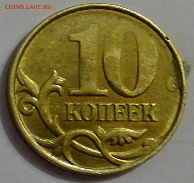 10 копеек Брак на оценку - непрочекан реверс