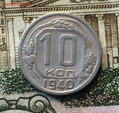 10 копеек 1940 года. до 20.01.18 - IMG_6682.JPG