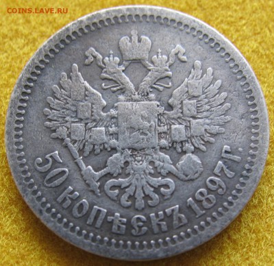 50 копеек 1897 (*) до 20.01.18г - IMG_0108.JPG