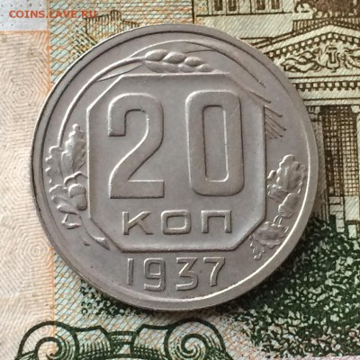 20 копеек 1937г.        до 20.01.18 - IMG_6687.JPG