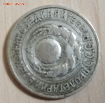 15 копеек 1924 брак , оценка опознание - IMG_20180114_223343