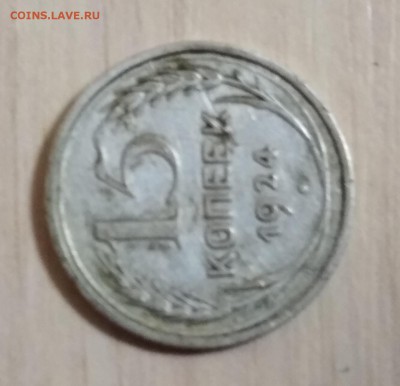 15 копеек 1924 брак , оценка опознание - IMG_20180114_223420