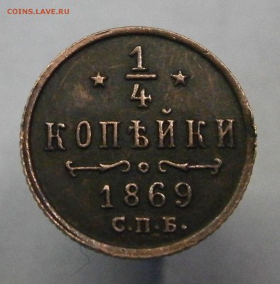 4 копейки 1869 СПБ. На подлинность и оценку. - P1160001.JPG