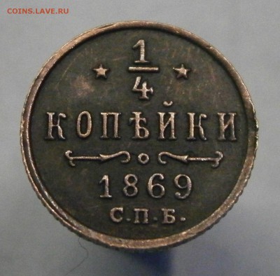 4 копейки 1869 СПБ. На подлинность и оценку. - P1160002.JPG