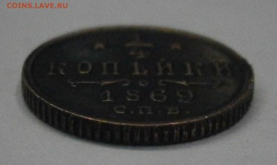 4 копейки 1869 СПБ. На подлинность и оценку. - P1160005.JPG
