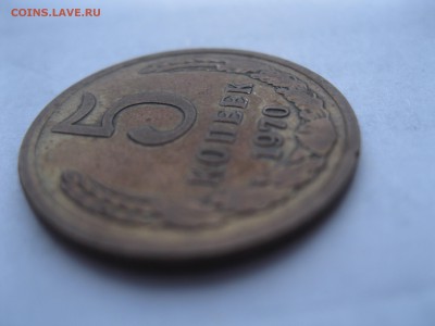 5 копеек 1970 - IMG_3083.JPG